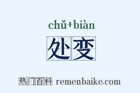 处变是什么意思的图片